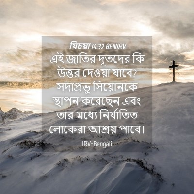 Picture 04 - যিচয়া 14:32 BENIRV - এই জাতির দূতদের কি - Bible Verse Picture