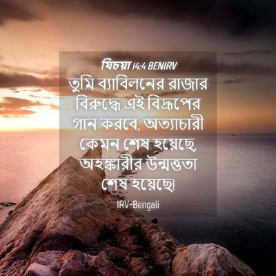 Picture 04 - যিচয়া 14:4 BENIRV - তুমি ব্যাবিলনের - Bible Verse Picture
