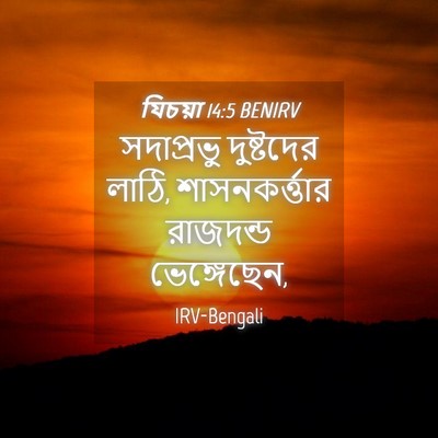 Picture 04 - যিচয়া 14:5 BENIRV - সদাপ্রভু দুষ্টদের - Bible Verse Picture