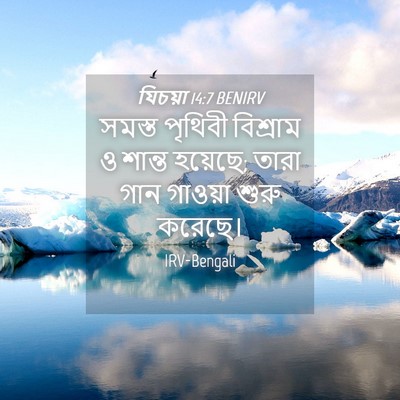 Picture 04 - যিচয়া 14:7 BENIRV - সমস্ত পৃথিবী - Bible Verse Picture