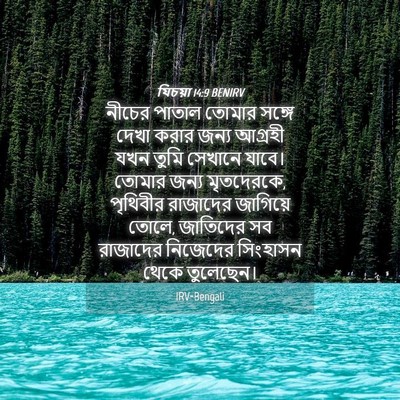 Picture 04 - যিচয়া 14:9 BENIRV - নীচের পাতাল তোমার - Bible Verse Picture