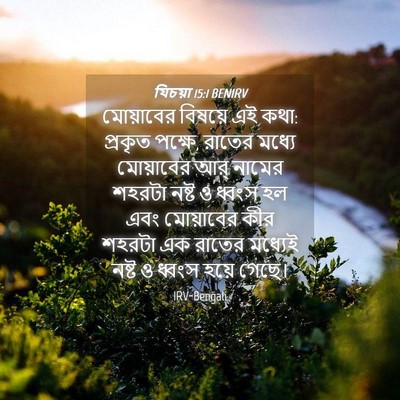 Picture 04 - যিচয়া 15:1 BENIRV - মোয়াবের বিষয়ে - Bible Verse Picture