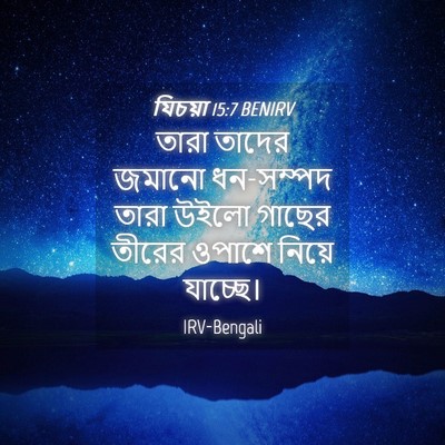 Picture 04 - যিচয়া 15:7 BENIRV - তারা তাদের জমানো - Bible Verse Picture