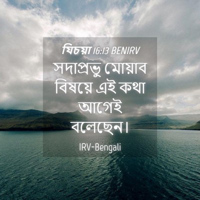 Picture 04 - যিচয়া 16:13 BENIRV - সদাপ্রভু মোয়াব - Bible Verse Picture
