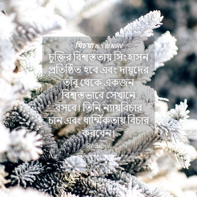 Picture 04 - যিচয়া 16:5 BENIRV - চুক্তির - Bible Verse Picture