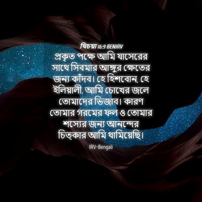 Picture 04 - যিচয়া 16:9 BENIRV - প্রকৃত পক্ষে আমি - Bible Verse Picture