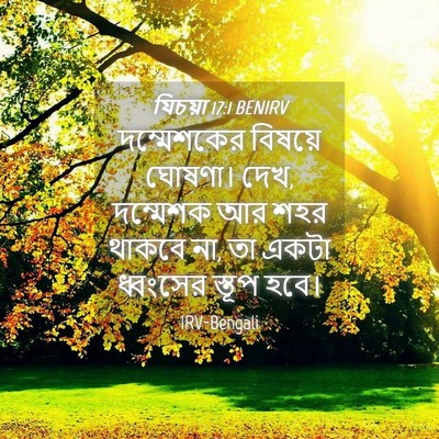 Picture 04 - যিচয়া 17:1 BENIRV - দম্মেশকের বিষয়ে - Bible Verse Picture