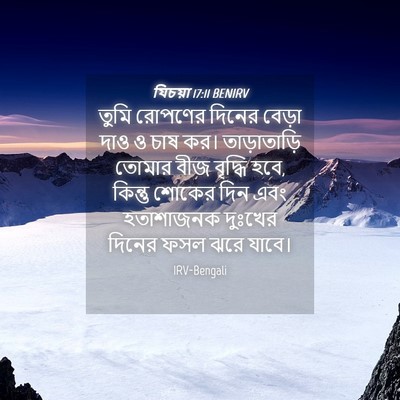 Picture 04 - যিচয়া 17:11 BENIRV - তুমি রোপণের দিনের - Bible Verse Picture