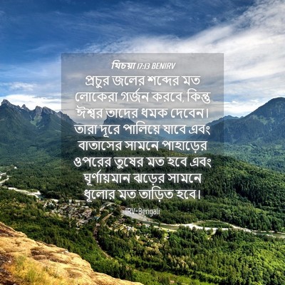 Picture 04 - যিচয়া 17:13 BENIRV - প্রচুর জলের - Bible Verse Picture