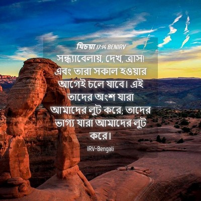Picture 04 - যিচয়া 17:14 BENIRV - সন্ধ্যাবেলায়, - Bible Verse Picture