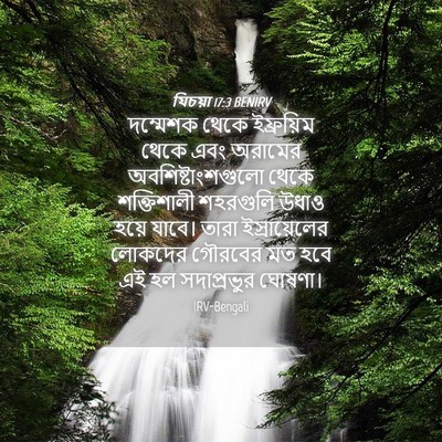 Picture 04 - যিচয়া 17:3 BENIRV - দম্মেশক থেকে - Bible Verse Picture