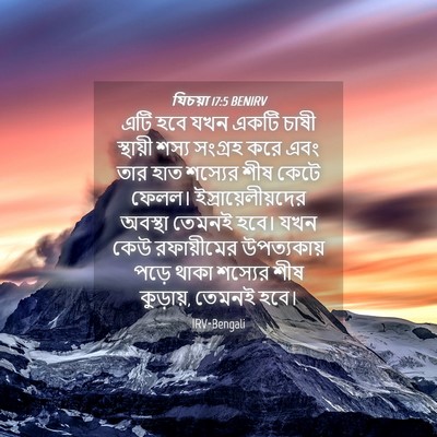 Picture 04 - যিচয়া 17:5 BENIRV - এটি হবে যখন একটি - Bible Verse Picture
