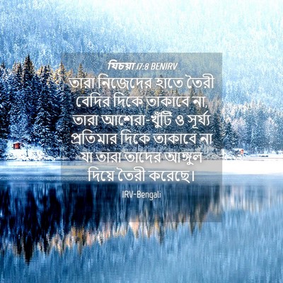 Picture 04 - যিচয়া 17:8 BENIRV - তারা নিজেদের হাতে - Bible Verse Picture