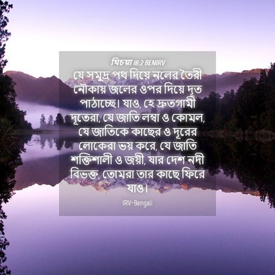 Picture 04 - যিচয়া 18:2 BENIRV - যে সমুদ্র পথ দিয়ে - Bible Verse Picture