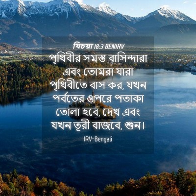 Picture 04 - যিচয়া 18:3 BENIRV - পৃথিবীর সমস্ত - Bible Verse Picture
