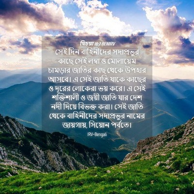 Picture 04 - যিচয়া 18:7 BENIRV - সেই দিন বাহিনীদের - Bible Verse Picture