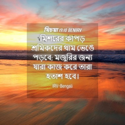 Picture 04 - যিচয়া 19:10 BENIRV - মিশরের কাপড় - Bible Verse Picture