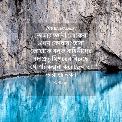 Picture 04 - যিচয়া 19:12 BENIRV - তোমার জ্ঞানী - Bible Verse Picture