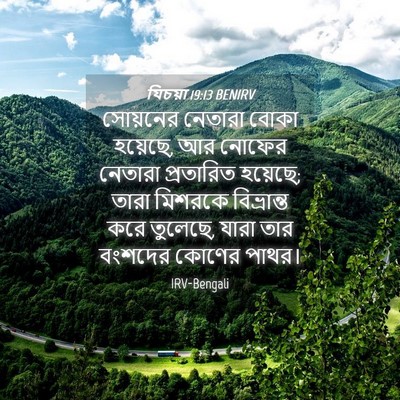 Picture 04 - যিচয়া 19:13 BENIRV - সোয়নের নেতারা - Bible Verse Picture