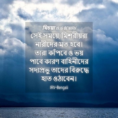 Picture 04 - যিচয়া 19:16 BENIRV - সেই সময়ে, - Bible Verse Picture