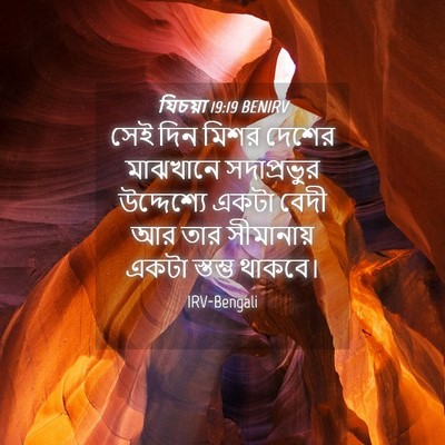 Picture 04 - যিচয়া 19:19 BENIRV - সেই দিন মিশর দেশের - Bible Verse Picture