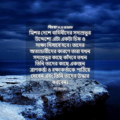 Picture 04 - যিচয়া 19:20 BENIRV - মিশর দেশে - Bible Verse Picture