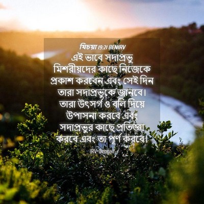 Picture 04 - যিচয়া 19:21 BENIRV - এই ভাবে সদাপ্রভু - Bible Verse Picture