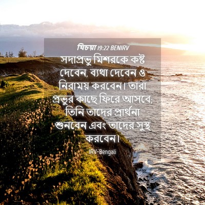 Picture 04 - যিচয়া 19:22 BENIRV - সদাপ্রভু মিশরকে - Bible Verse Picture