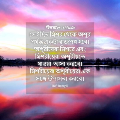 Picture 04 - যিচয়া 19:23 BENIRV - সেই দিন মিশর থেকে - Bible Verse Picture