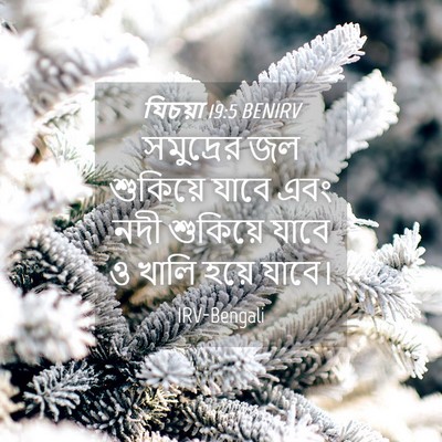 Picture 04 - যিচয়া 19:5 BENIRV - সমুদ্রের জল - Bible Verse Picture