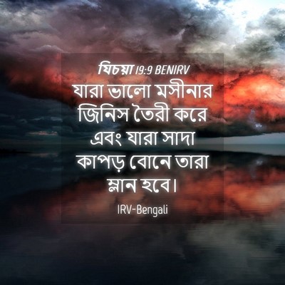 Picture 04 - যিচয়া 19:9 BENIRV - যারা ভালো মসীনার - Bible Verse Picture