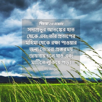 Picture 04 - যিচয়া 2:10 BENIRV - সদাপ্রভুর আতঙ্কের - Bible Verse Picture