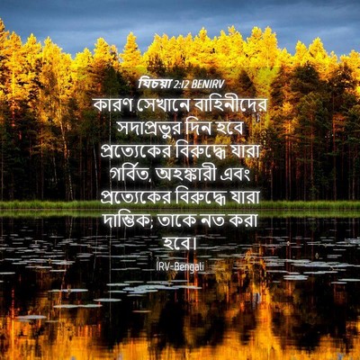 Picture 04 - যিচয়া 2:12 BENIRV - কারণ সেখানে - Bible Verse Picture