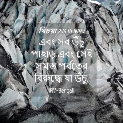 Picture 04 - যিচয়া 2:14 BENIRV - এবং সব উঁচু পাহাড় - Bible Verse Picture