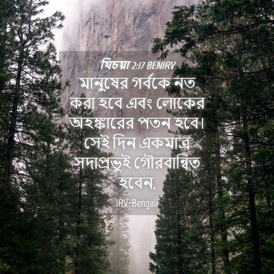 Picture 04 - যিচয়া 2:17 BENIRV - মানুষের গর্বকে নত - Bible Verse Picture