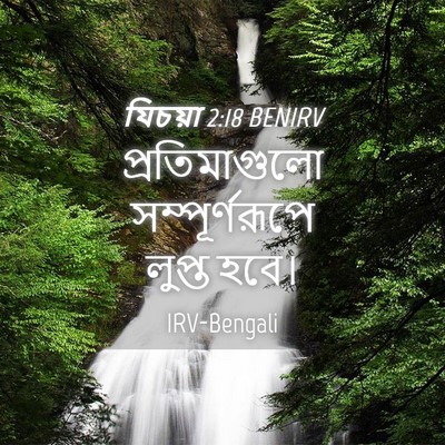 Picture 04 - যিচয়া 2:18 BENIRV - প্রতিমাগুলো - Bible Verse Picture