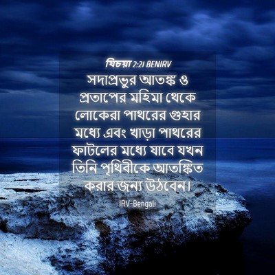 Picture 04 - যিচয়া 2:21 BENIRV - সদাপ্রভুর আতঙ্ক ও - Bible Verse Picture
