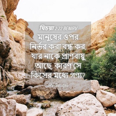 Picture 04 - যিচয়া 2:22 BENIRV - মানুষের ওপর - Bible Verse Picture