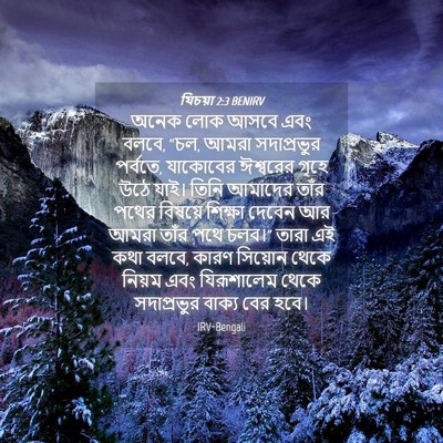 Picture 04 - যিচয়া 2:3 BENIRV - অনেক লোক আসবে এবং - Bible Verse Picture
