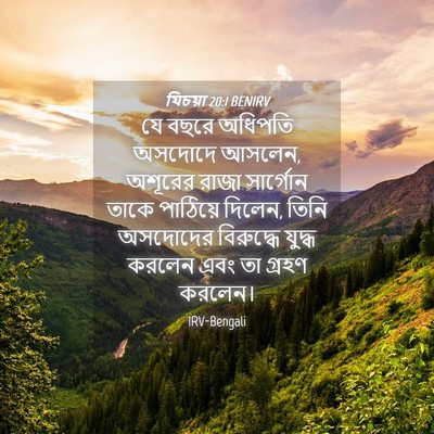 Picture 04 - যিচয়া 20:1 BENIRV - যে বছরে অধিপতি - Bible Verse Picture