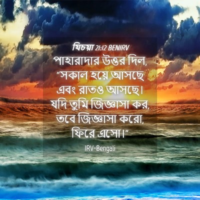 Picture 04 - যিচয়া 21:12 BENIRV - পাহারাদার উত্তর - Bible Verse Picture