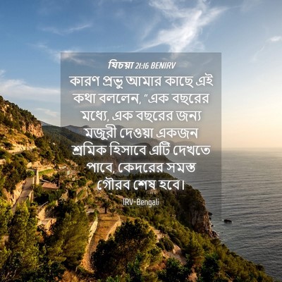 Picture 04 - যিচয়া 21:16 BENIRV - কারণ প্রভু আমার - Bible Verse Picture
