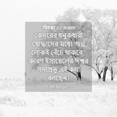 Picture 04 - যিচয়া 21:17 BENIRV - কেদরের ধনুকধারী - Bible Verse Picture