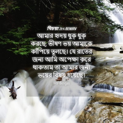 Picture 04 - যিচয়া 21:4 BENIRV - আমার হৃদয় ধুক্ - Bible Verse Picture