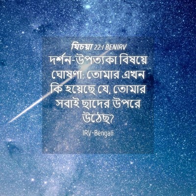 Picture 04 - যিচয়া 22:1 BENIRV - দর্শন-উপত্যকা - Bible Verse Picture