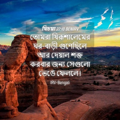 Picture 04 - যিচয়া 22:10 BENIRV - তোমরা যিরূশালেমের - Bible Verse Picture
