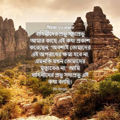 Picture 04 - যিচয়া 22:14 BENIRV - বাহিনীদের প্রভু - Bible Verse Picture