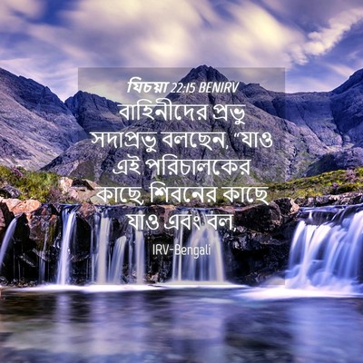 Picture 04 - যিচয়া 22:15 BENIRV - বাহিনীদের প্রভু - Bible Verse Picture