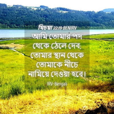 Picture 04 - যিচয়া 22:19 BENIRV - আমি তোমার পদ থেকে - Bible Verse Picture