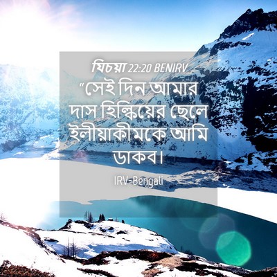 Picture 04 - যিচয়া 22:20 BENIRV - “সেই দিন আমার দাস - Bible Verse Picture
